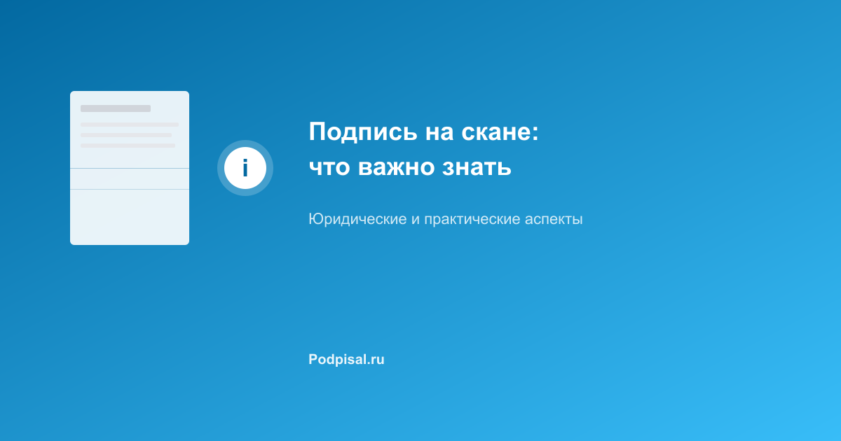 Подпись на скане документа: что важно знать