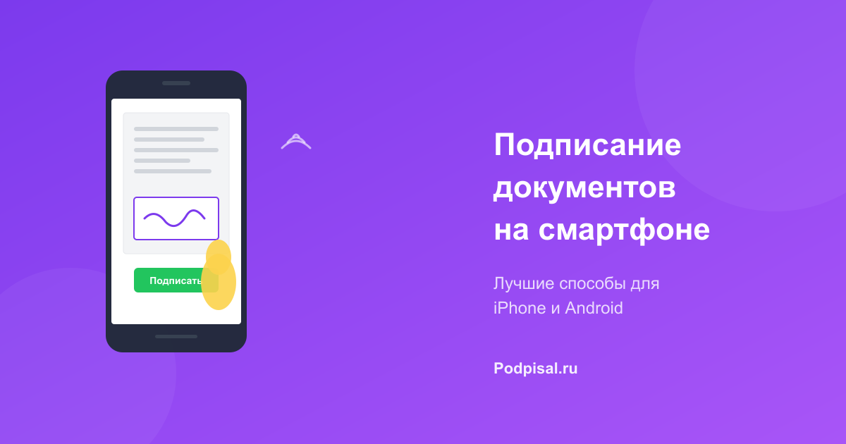 Подписание документов на смартфоне: лучшие способы