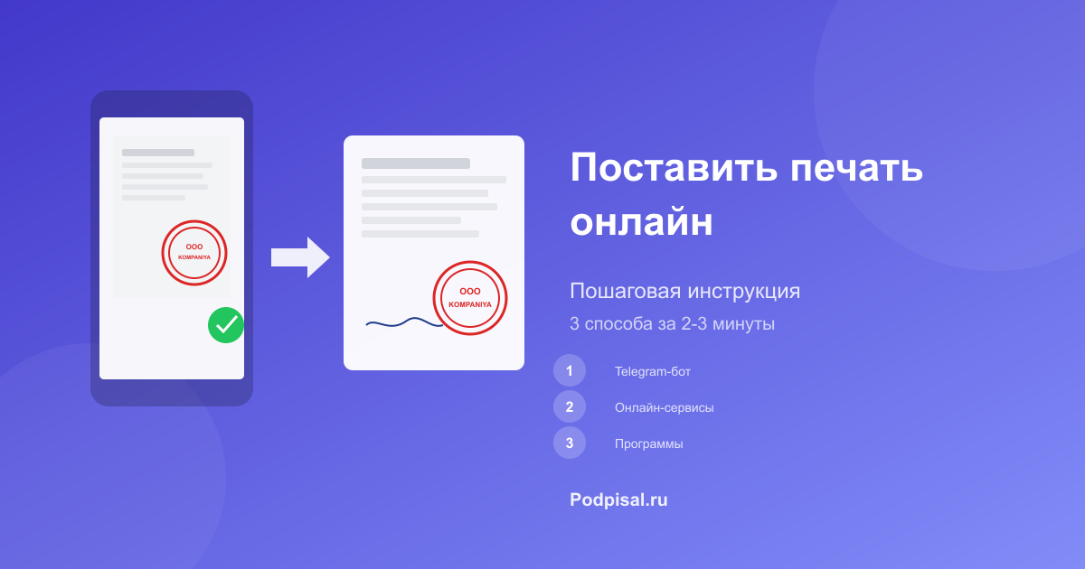 Как поставить печать онлайн: пошаговая инструкция