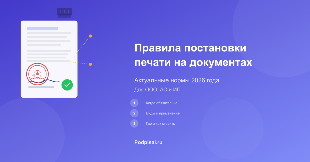Правила постановки печати на документах в 2026 году