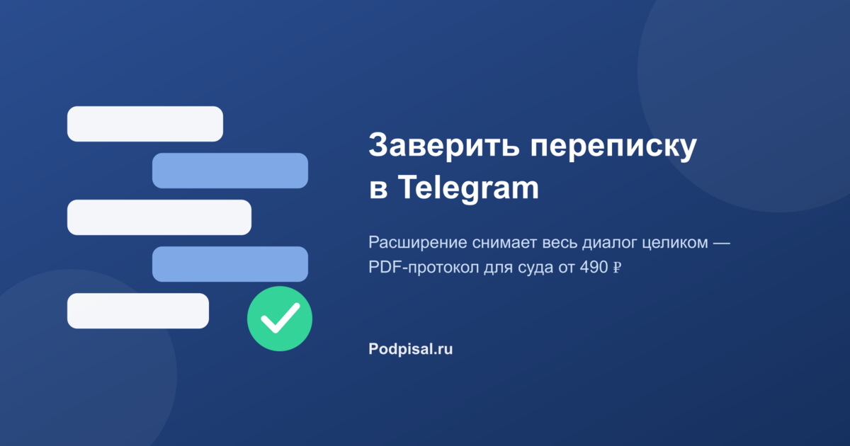 Заверение переписки в Telegram: расширение снимает весь диалог целиком