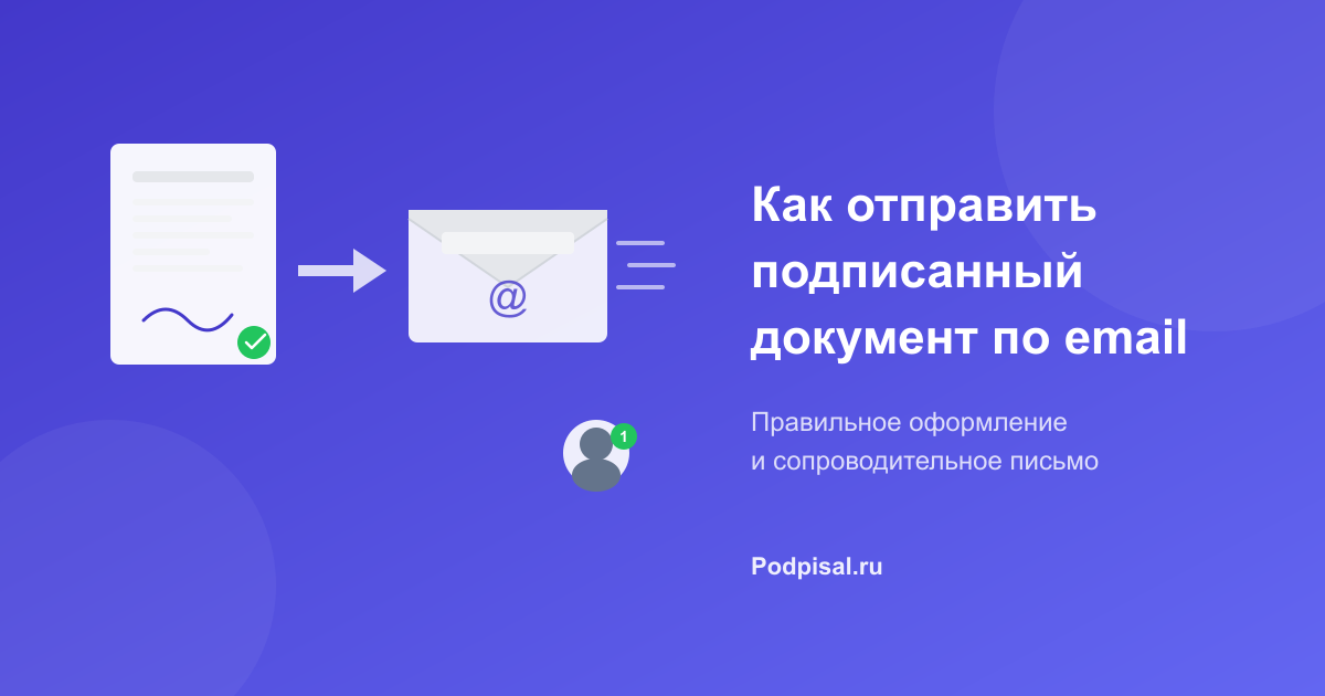 Как отправить подписанный документ по email правильно