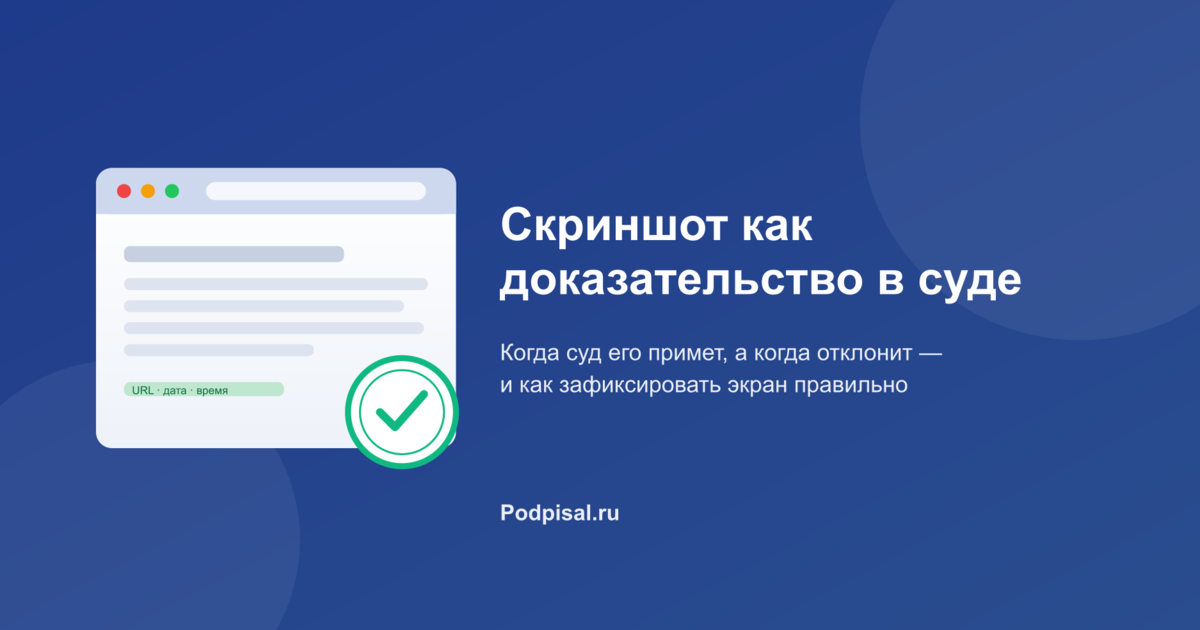 Скриншот как доказательство в суде: когда его примут, а когда нет