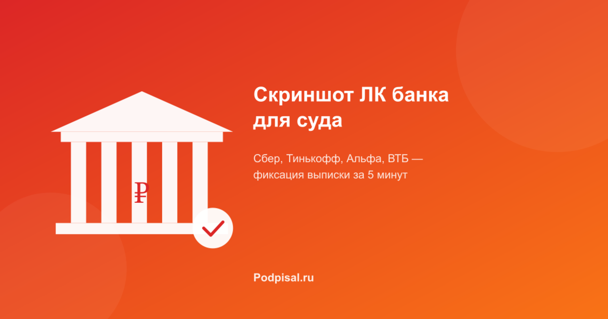 Скриншот личного кабинета банка для суда: как сохранить и заверить выписку