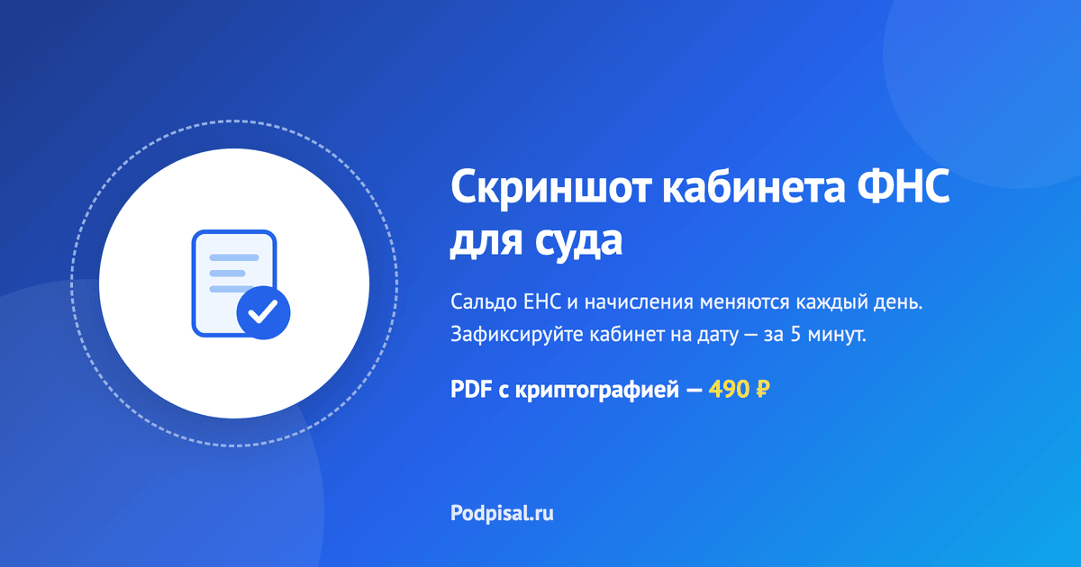 Как заверить скриншот личного кабинета налоговой для суда: сальдо ЕНС, имущество, требования ФНС