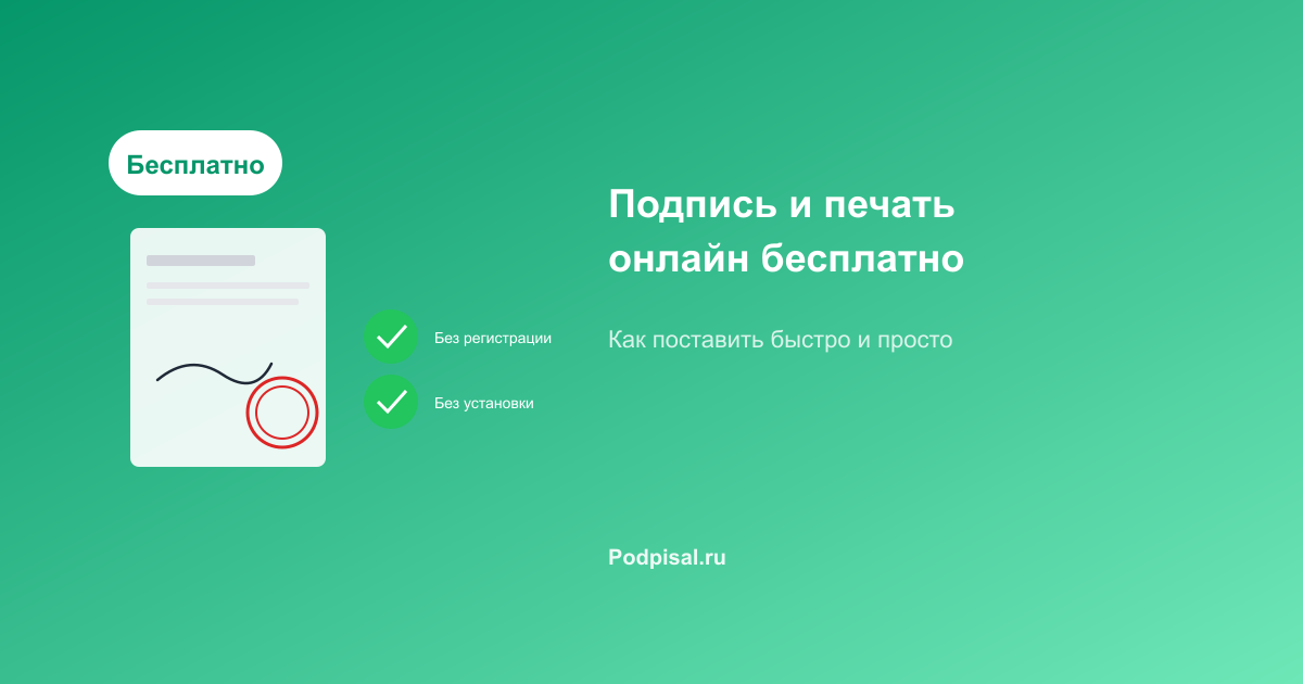 Как ставить подпись и печать онлайн бесплатно
