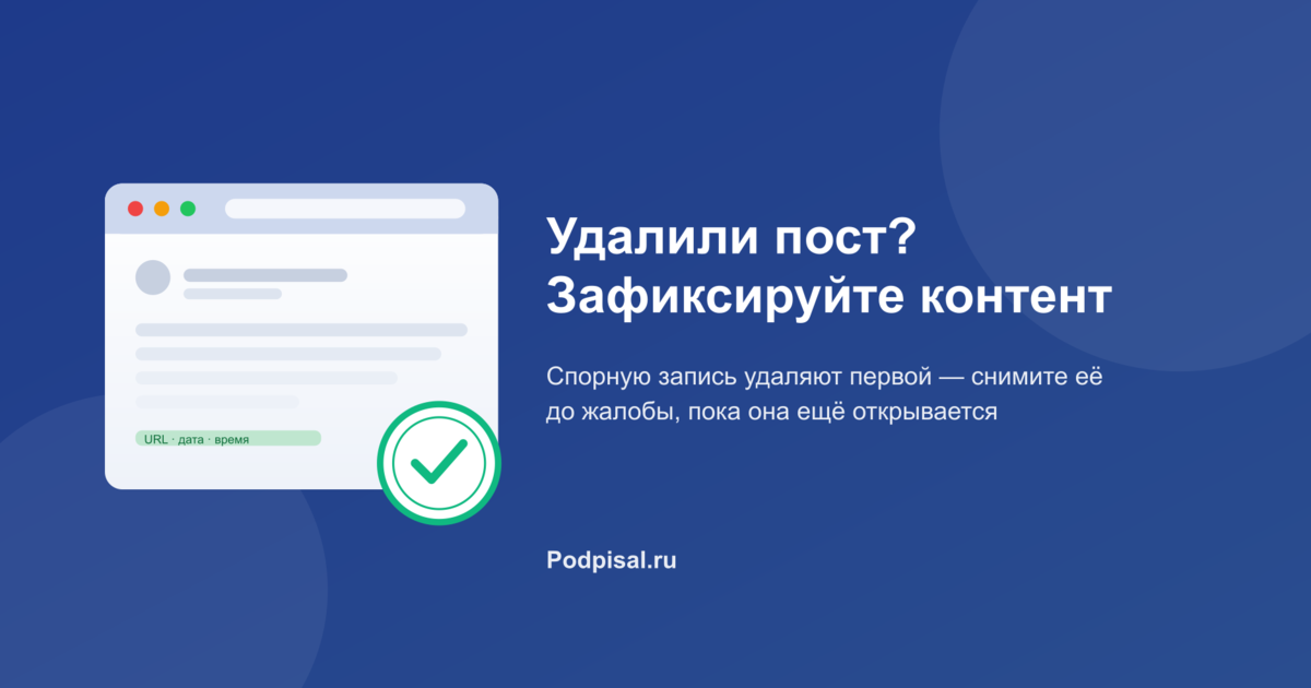 Удалили пост: как зафиксировать контент до того, как он исчезнет