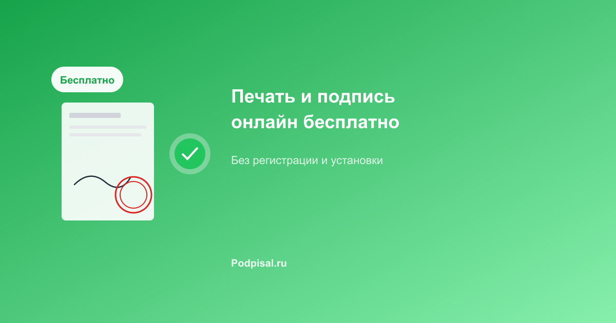 Вставить печать и подпись онлайн бесплатно
