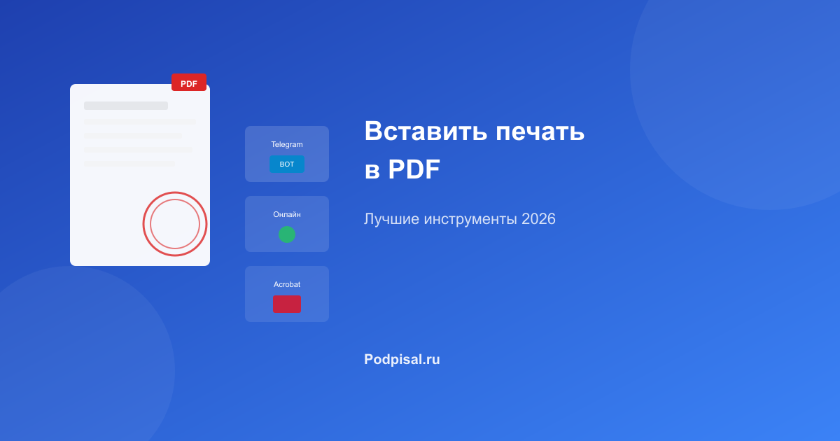 Вставить печать в PDF: лучшие инструменты 2026