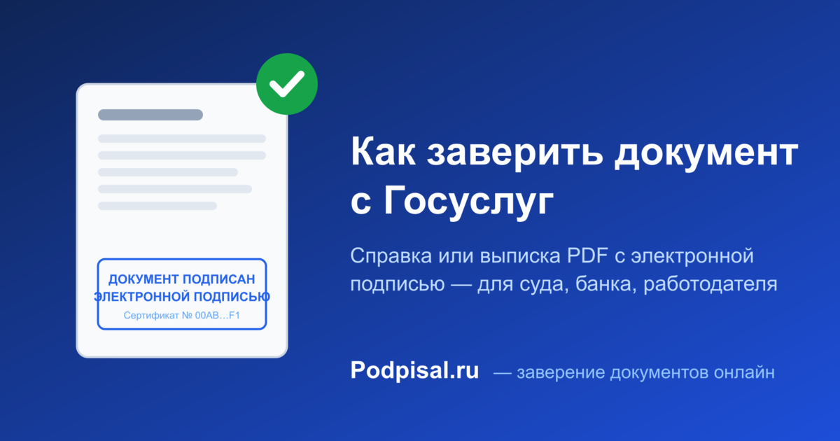 Как заверить документ с Госуслуг: справка или выписка PDF для суда, банка и работодателя