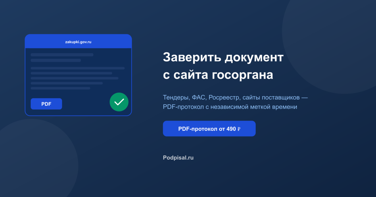 Как заверить документ с сайта госоргана для суда или тендера: пошаговая инструкция 2026