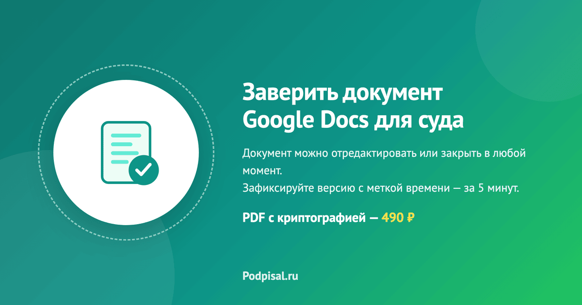 Как заверить документ Google Docs и таблицу Sheets для суда: PDF-протокол с меткой времени