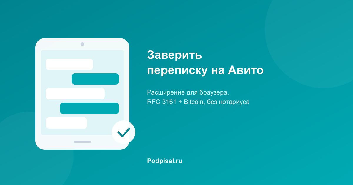 Как заверить переписку на Авито для суда: пошаговая инструкция