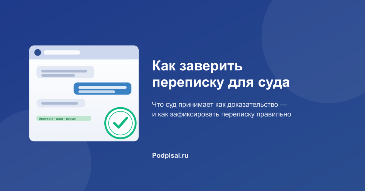 Как заверить переписку для суда: что принимают и как зафиксировать