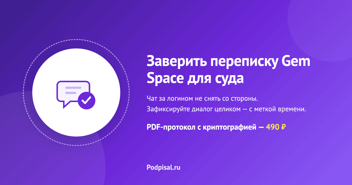 Как заверить переписку Gem Space для суда: скриншот чата с независимой меткой времени