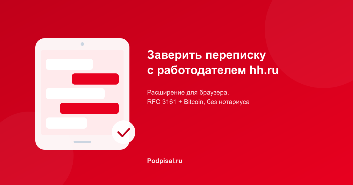 Как заверить переписку с работодателем на hh.ru для суда: инструкция