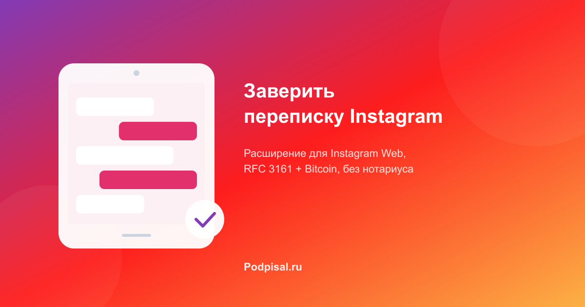 Как заверить переписку Instagram Direct для суда: пошаговая инструкция