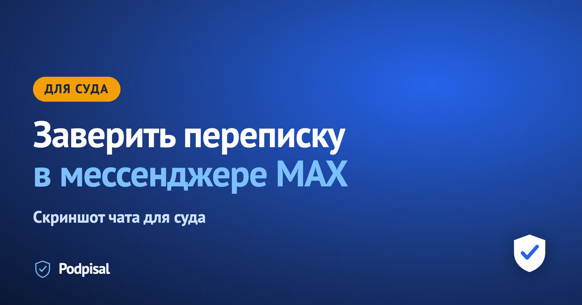Как заверить переписку MAX для суда: скриншот чата с независимой меткой времени