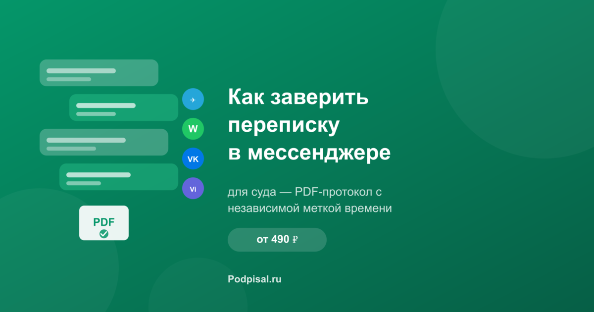 Как заверить переписку в мессенджере для суда: пошаговая инструкция