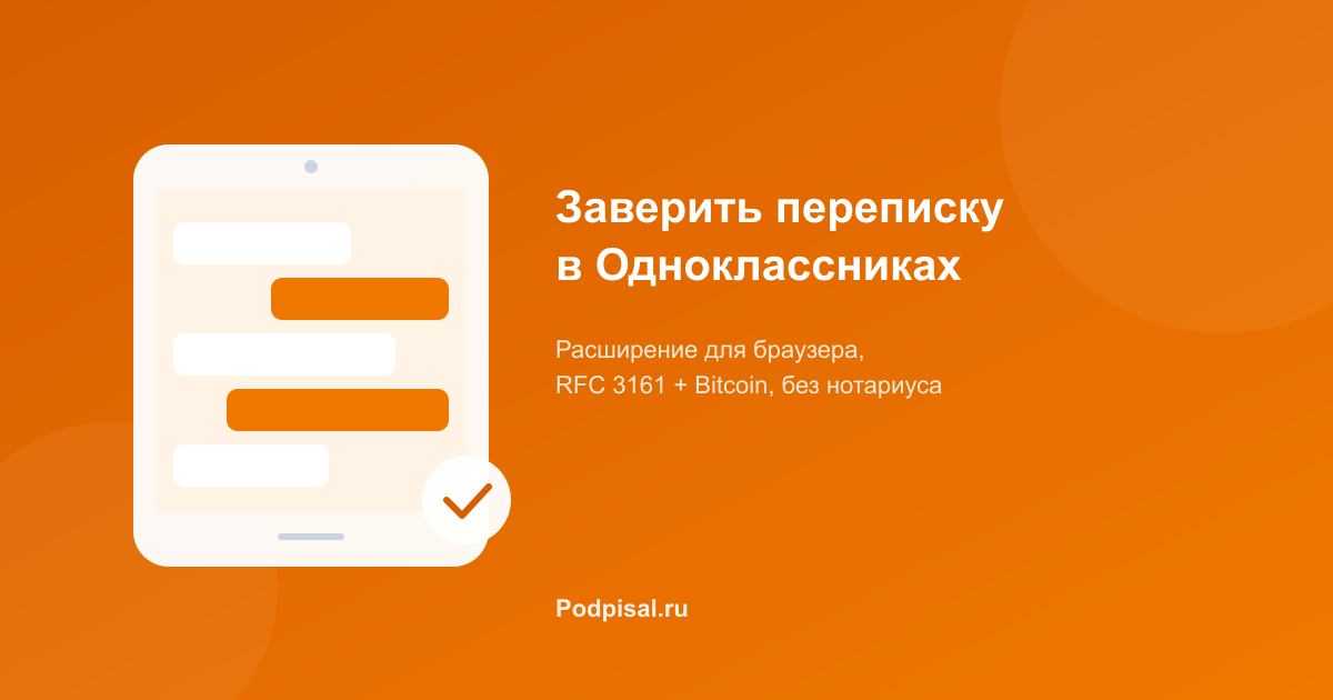 Как заверить переписку в Одноклассниках для суда: пошаговая инструкция