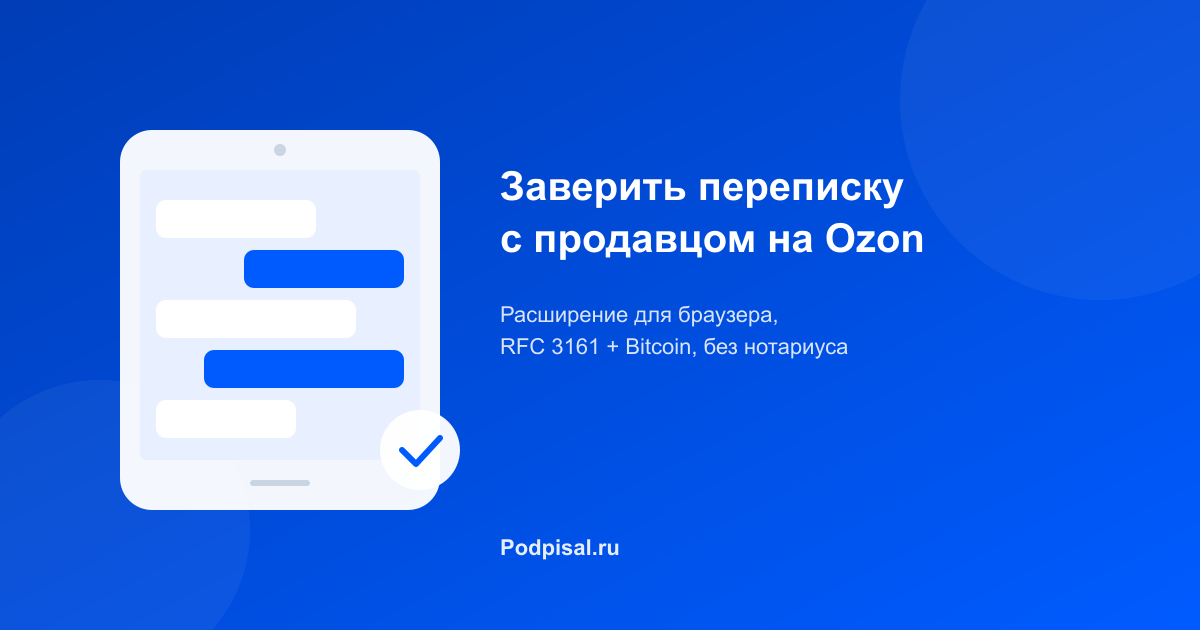 Как заверить переписку с продавцом на Ozon для суда: инструкция