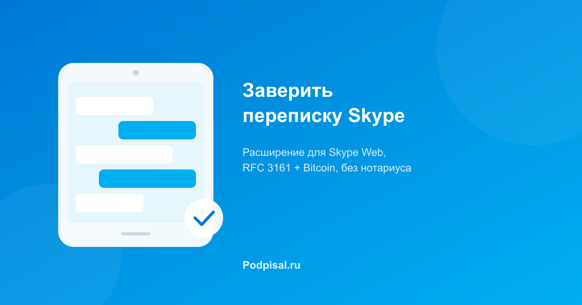 Как заверить переписку Skype для суда: пошаговая инструкция