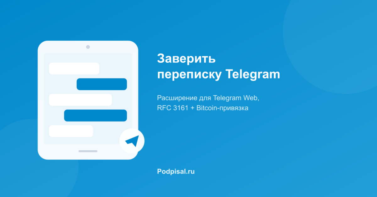 Как заверить переписку в Telegram для суда: фиксация без нотариуса
