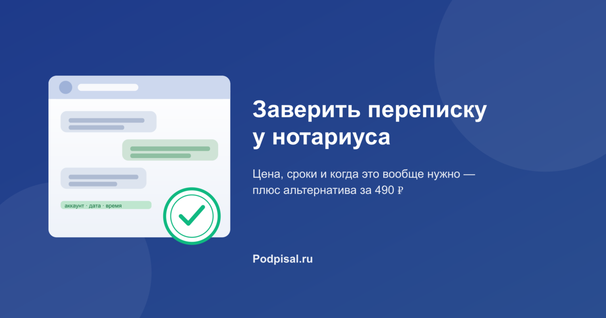 Заверить переписку у нотариуса: цена, сроки и более дешёвая альтернатива