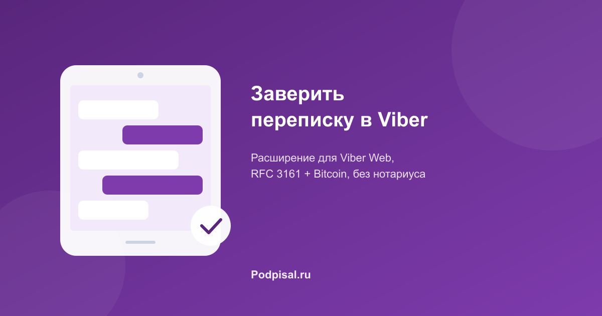 Как заверить переписку в Viber для суда: пошаговая инструкция