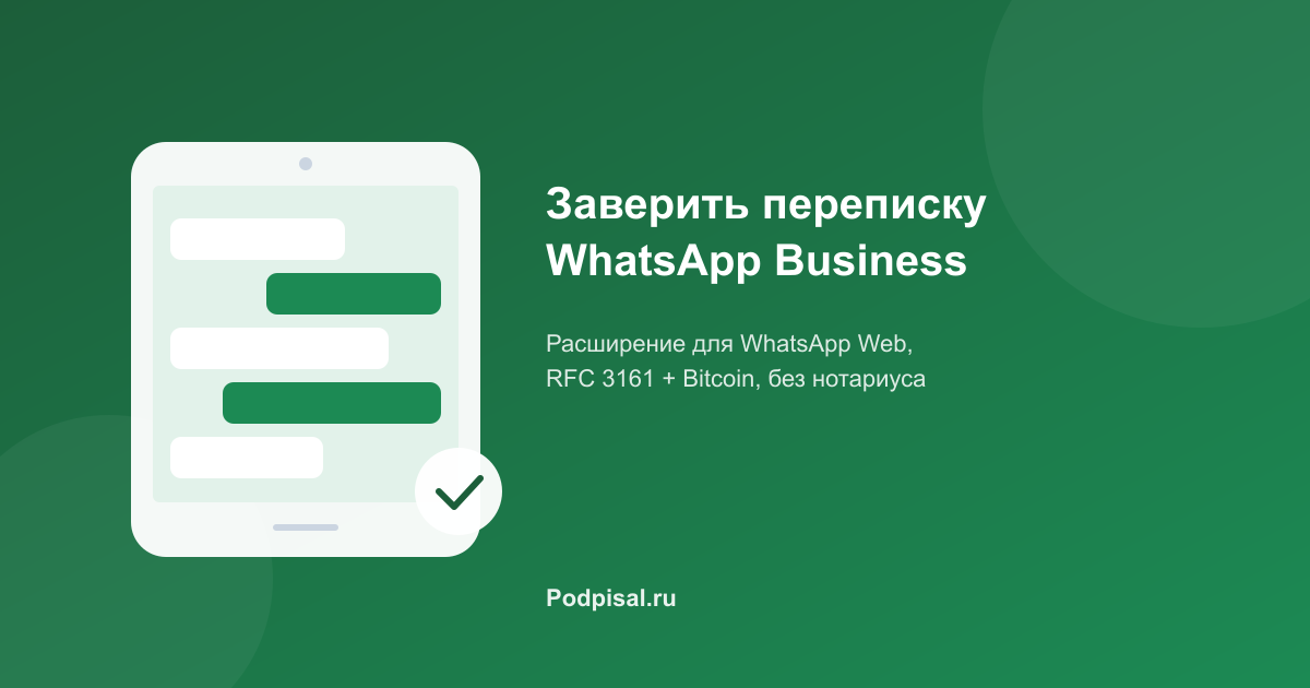 Как заверить переписку WhatsApp Business для суда: пошаговая инструкция