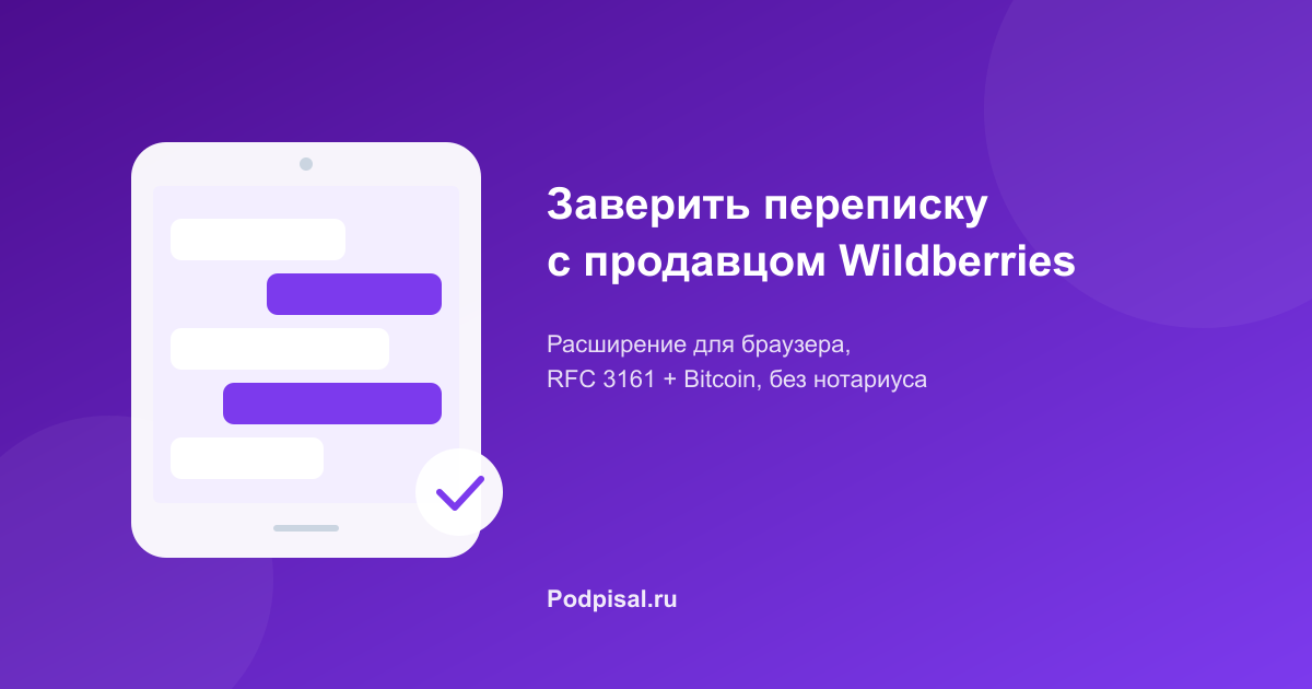 Как заверить переписку с продавцом на Wildberries для суда: инструкция