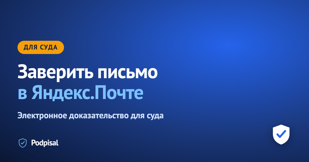 Как заверить письмо в Яндекс.Почте для суда: email как доказательство