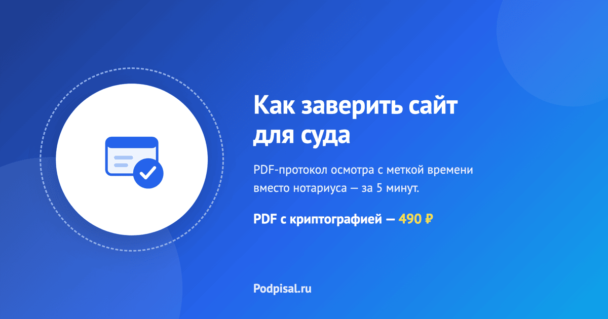 Как заверить сайт для суда: протокол за 5 минут вместо нотариуса