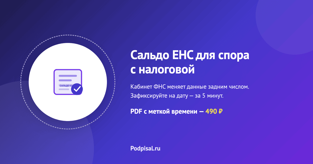 Сальдо ЕНС не сходится: как зафиксировать кабинет ФНС для спора с налоговой