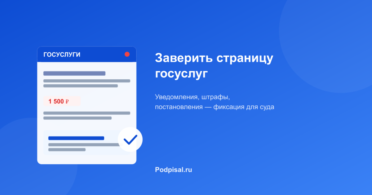 Как заверить страницу госуслуг для суда: уведомления, штрафы, постановления