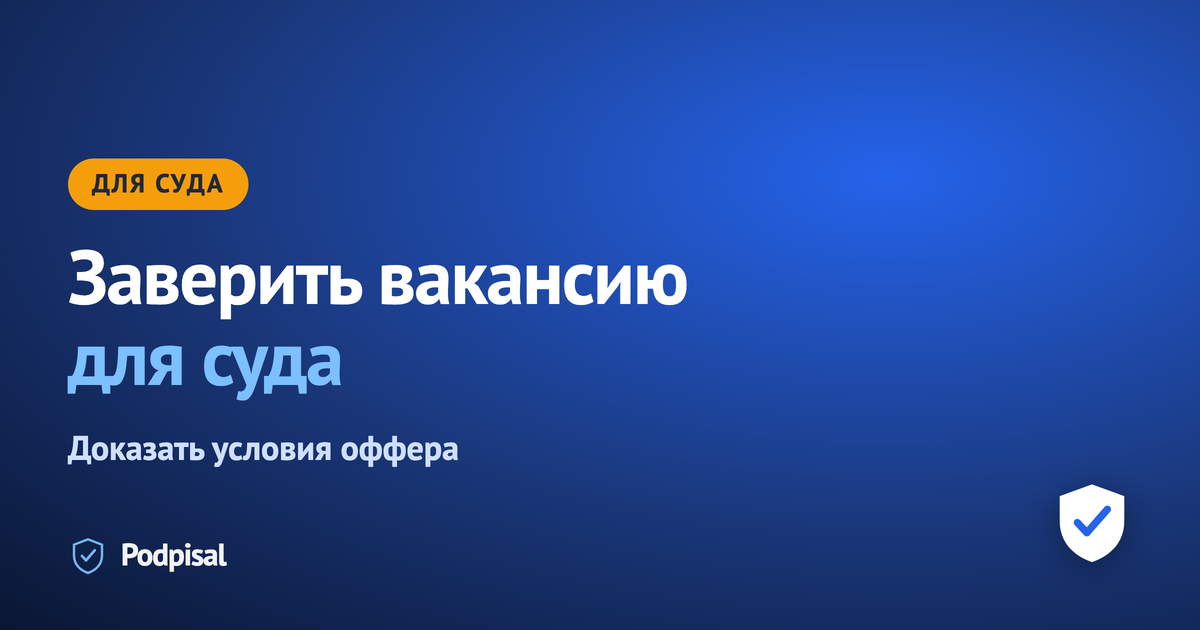 Как заверить вакансию для суда: обещали одно, получили другое