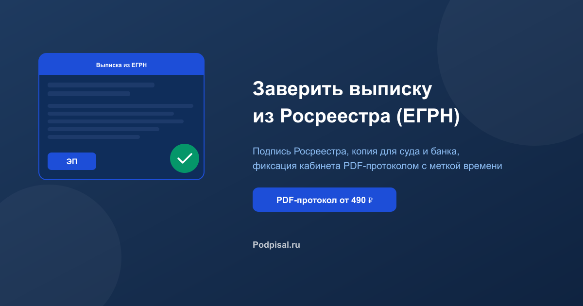 Как заверить выписку из Росреестра (ЕГРН) для суда и банка: подпись, распечатка, протокол