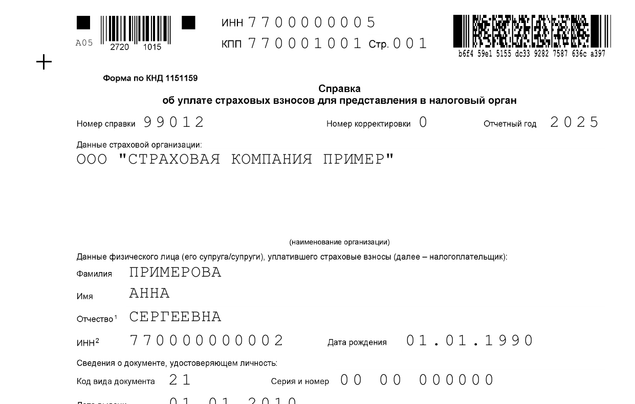 Пример справки КНД 1151159 об уплате страховых взносов