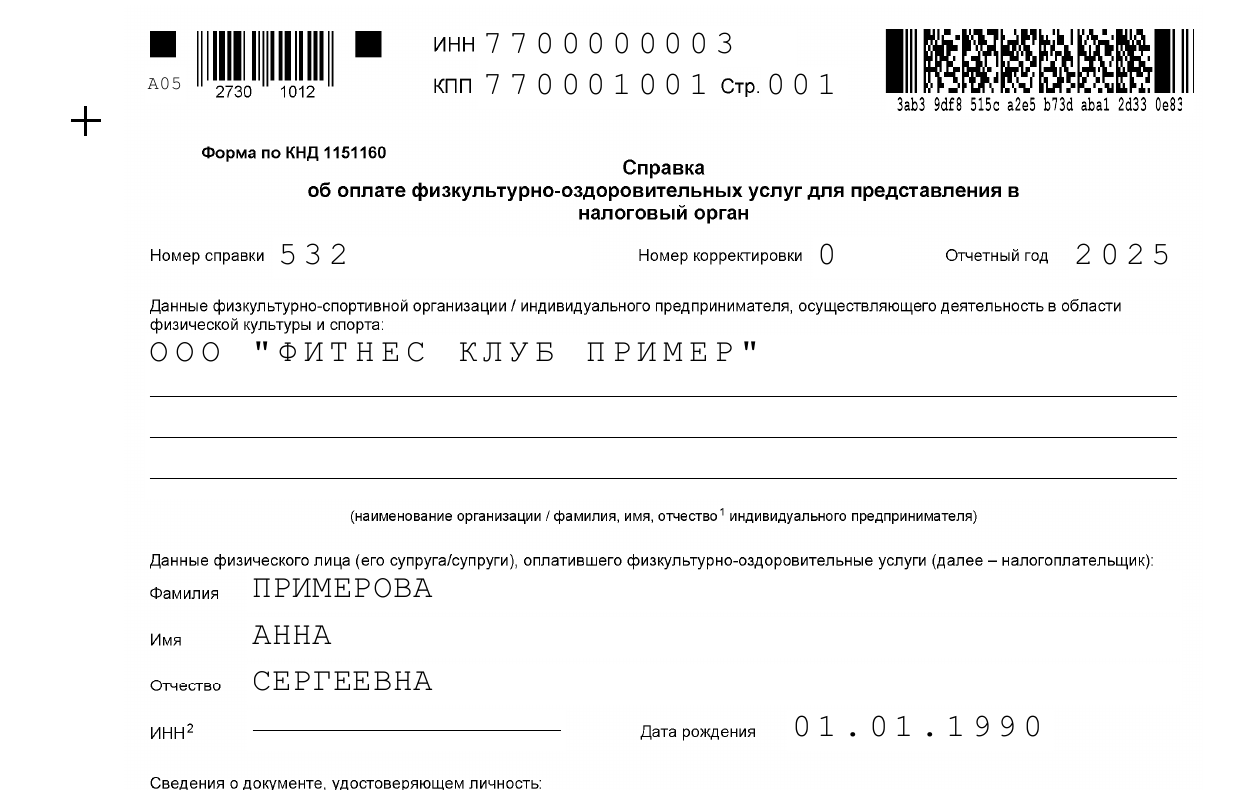 Пример справки КНД 1151160 об оплате физкультурно-оздоровительных услуг